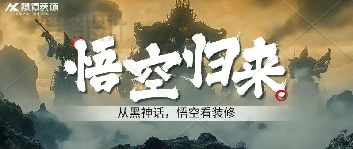  《<黑神話(huà)：悟空>爆火！家居美學(xué)竟藏其中，你跟上潮流了嗎？》